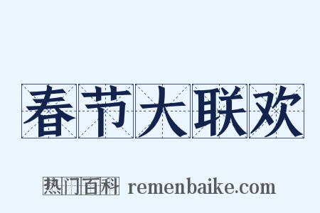 春节大联欢是什么意思的图片